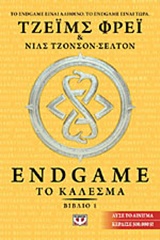 ENDGAME ΝΟ1:ΤΟ ΚΑΛΕΣΜΑ