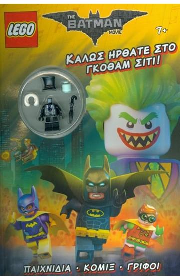 LEGO THE BATMAN MOVIE: ΚΑΛΩΣΗΡΘΑΤΕ ΣΤΟ ΓΚΟΘΑΜ ΣΙΤΥ